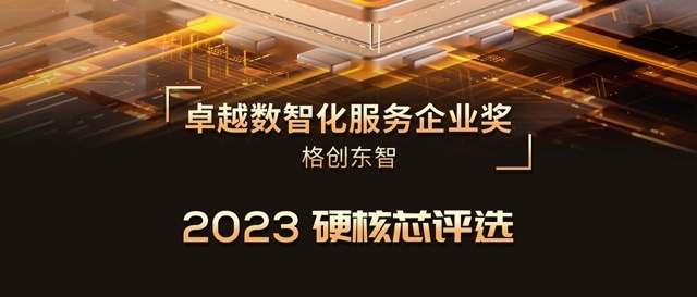 2023硬核芯评选 | 尊龙官网登录人生就是博登录荣膺卓越数智化服务企业奖