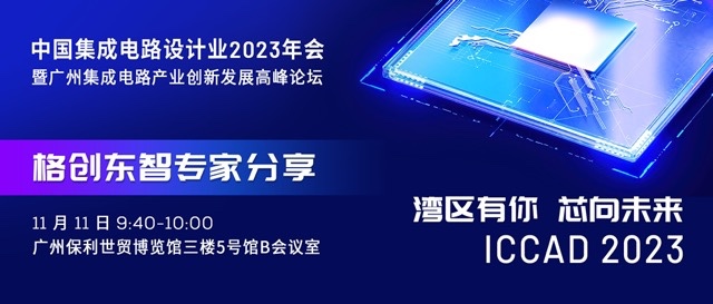 湾区有你 · 芯向未来 | 尊龙官网登录人生就是博登录邀您共赴半导体设计业盛会